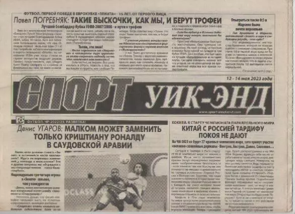 Газета Спорт уик-энд. 4-9 мая 2023г
