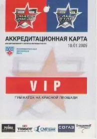 Аккредитационная карта. VIP. Матч звезд. 10.01.2009г.