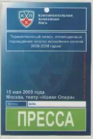 Аккредитационная карта. Хоккей. КХЛ. сезон 2008-09г.г.