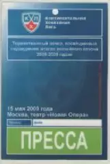 Аккредитационная карта. Хоккей. КХЛ. сезон 2008-09г.г.
