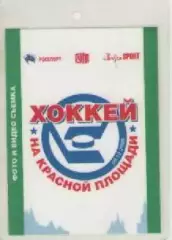 Аккредитационная карта. Хоккей на Красной площади.