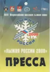 Аккредитационная карта. Лыжня России. 2008г.