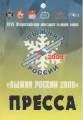 Аккредитационная карта. Лыжня России. 2008г.