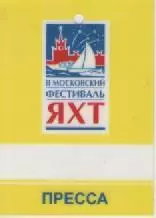 Аккредитационная карта. II Московский фестиваль яхт.