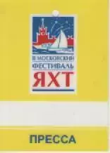 Аккредитационная карта. II Московский фестиваль яхт.