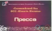 Аккредитационная карта. Олимпийский бал ФСО Юность Москвы.