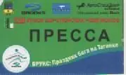 Аккредитационная карта.Легкая атлетика. Праздник бега на Таганке.