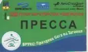 Аккредитационная карта.Легкая атлетика. Праздник бега на Таганке.
