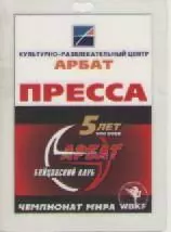 Аккредитационная карта. Бойцовский клуб Арбат. Чемпионат мира WBKF.