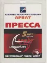 Аккредитационная карта. Бойцовский клуб Арбат. Чемпионат мира WBKF.