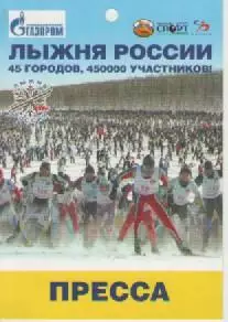 Аккредитационная карта. Лыжня России 2006г.
