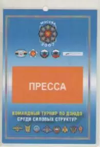 Аккредитационная карта. Командный турнир по дзюдо.