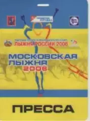 Аккредитационная карта. Московская лыжня 2006г.