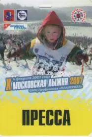 Аккредитационная карта. Московская лыжня 2007г.