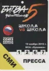 Аккредитационная карта. Битва чемпионов. 2010г.