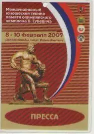 Аккредитационная карта. Борьба. Турнир памяти Б. Гуревича.