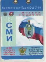 Аккредитационная карта. Комплексное Единоборство. 8-12 апреля 2007г.г. Москва.