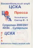 Аккредитационная карта. Баскетбол. ЦСКА-Шленск (Польша). 18.01.2001г.