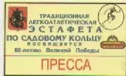 Аккредитационная карта. Лёгкая атлетика. Эстафета по Садовому кольцу. Москва.
