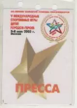 Аккредитационная карта. V Международные спортивные игры детей городов-героев.