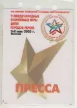 Аккредитационная карта. V Международные спортивные игры детей городов-героев.