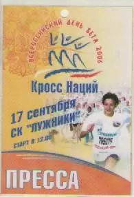 Аккредитационная карта. Легкая атлетика. Кросс наций. 2006г.