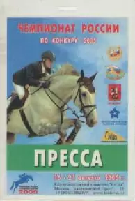 Аккредитационная карта. Конный спорт. 2005г.