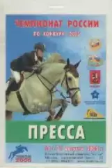 Аккредитационная карта. Конный спорт. 2005г.