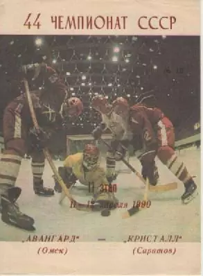 Программка. Хоккей. Авангард(Омск)- Кристалл (Саратов). 1990г.