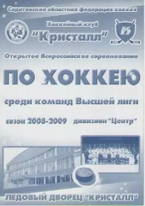 Программка. Хоккей. Кристалл(Саратов)-Дизель (Пенза). сезон 2008/09г.г.