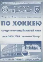 Программка. Хоккей. Кристалл(Саратов)-Дизель (Пенза). сезон 2008/09г.г.