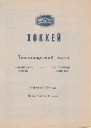 Программка. Хоккей. Авангард (Омск) - ХКЛипецк (Липецк). 1998г.