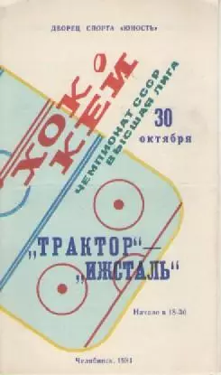 Программка. Хоккей. Трактор (Челябинск) -Ижсталь (Ижевск). 1981г.