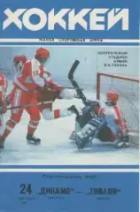 Программка. Хоккей. Динамо (Москва) -Тиволи (Минск). 1993г.