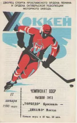Программка. Хоккей. Торпедо (Ярославль) -Динамо (Москва). 1990г.