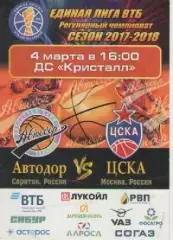 Программка. Баскетбол. Автодор (Саратов)-ЦСКА. сезон 2017-18г.г.