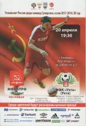 Программка. Мини-футбол. МФК КПРФ (Москва) - МФК Ухта (Ухта). сезон 2017/18г.г
