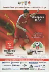 Программка. Мини-футбол. МФК КПРФ (Москва) - МФК Ухта (Ухта). сезон 2017/18г.г