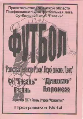 Программка. Футбол. ФК Рязань(Рязань)- Динамо (Воронеж). 2007г.