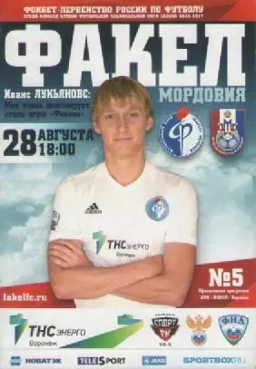 Программка. Футбол. Факел (Воронеж) - Мордовия (Саранск). 2016/17г.г.