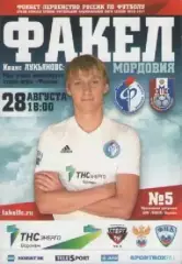 Программка. Футбол. Факел (Воронеж) - Мордовия (Саранск). 2016/17г.г.