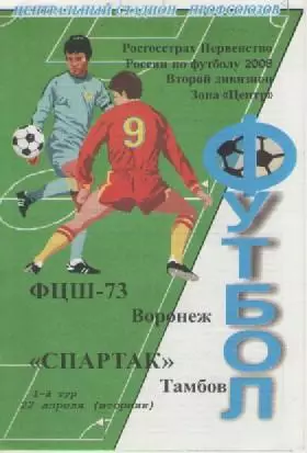 Программка. Футбол. ФЦШ-73 (Воронеж) - Спартак (Тамбов). 2008г.