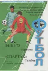 Программка. Футбол. ФЦШ-73 (Воронеж) - Спартак (Тамбов). 2008г.
