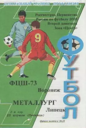 Программка. Футбол. ФЦШ-73 (Воронеж) - Металлург (Липецк). 2008г.