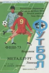 Программка. Футбол. ФЦШ-73 (Воронеж) - Металлург (Липецк). 2008г.