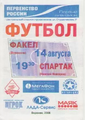 Программка. Футбол. Факел (Воронеж) - Спартак (Нижний Новгород). 2006г.