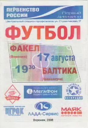 Программка. Футбол. Факел (Воронеж) - Балтика (Калининград). 2006г.