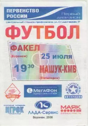 Программка. Футбол. Факел (Воронеж) - Машук -КМВ (Пятигорск). 2006г.