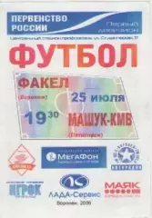 Программка. Футбол. Факел (Воронеж) - Машук -КМВ (Пятигорск). 2006г.