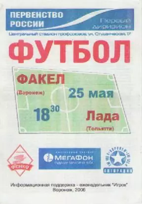 Программка. Футбол. Факел (Воронеж) - Лада (Тольятти). 2006г.